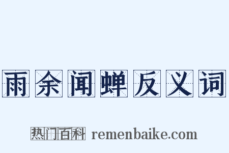 雨余闻蝉反义词是什么意思的图片